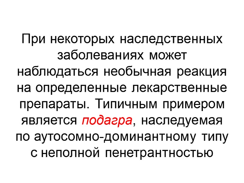 При некоторых наследственных заболеваниях может наблюдаться необычная реакция на определенные лекарственные препараты. Типичным примером